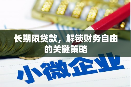 朔城长期限贷款，解锁财务自由的关键策略