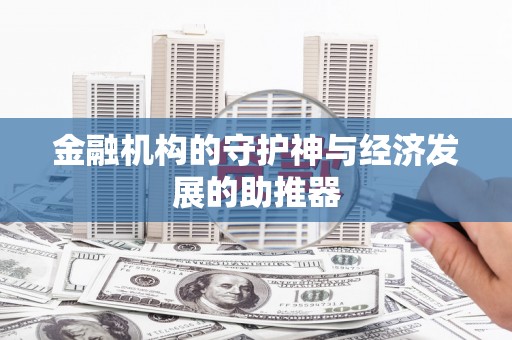 朔城金融机构的守护神与经济发展的助推器