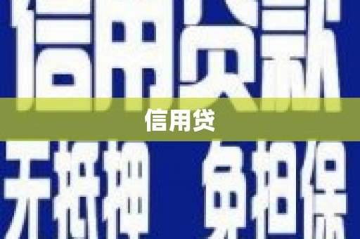 朔城信用贷