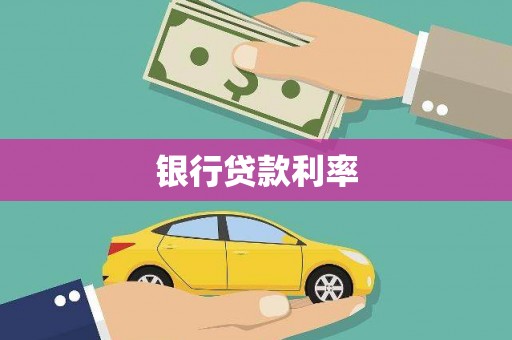 朔城银行贷款利率