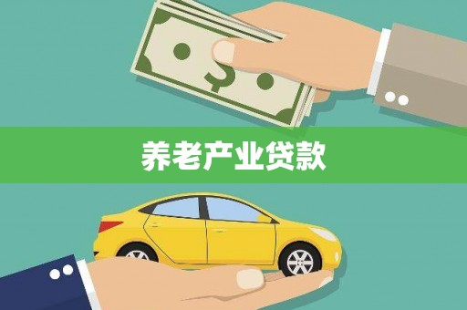 朔城养老产业贷款
