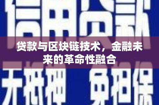 朔城贷款与区块链技术，金融未来的革命性融合