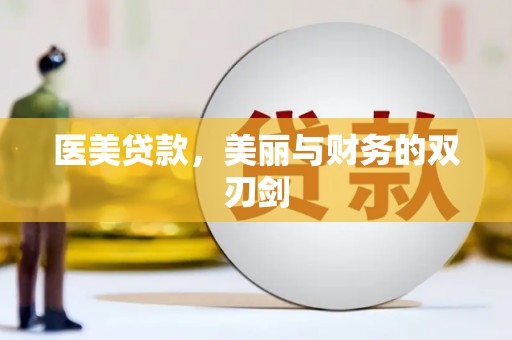 朔城医美贷款，美丽与财务的双刃剑