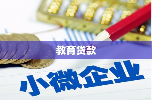 朔城教育贷款