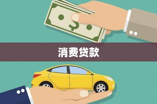 朔城消费贷款
