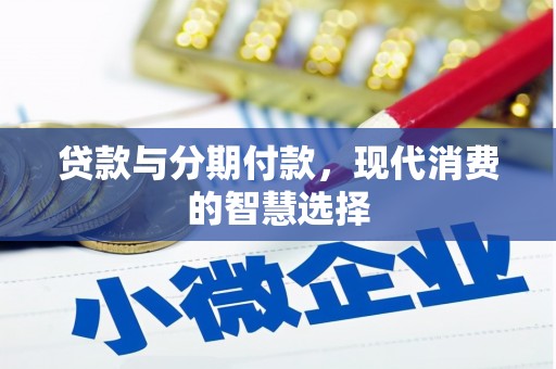 朔城贷款与分期付款，现代消费的智慧选择
