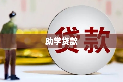 朔城助学贷款