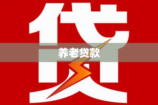 朔城养老贷款