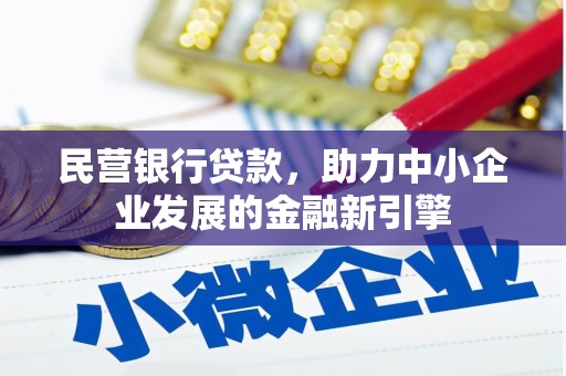 朔城民营银行贷款，助力中小企业发展的金融新引擎