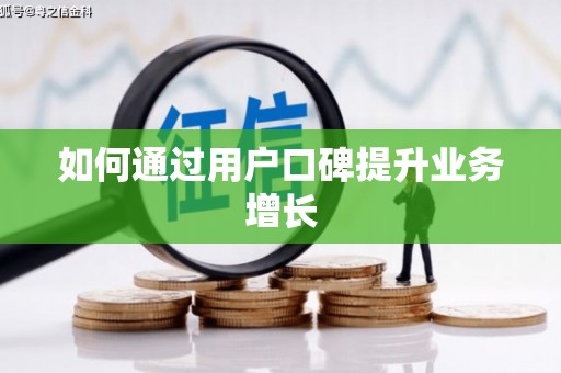 朔城如何通过用户口碑提升业务增长