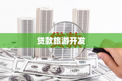 朔城贷款旅游开发