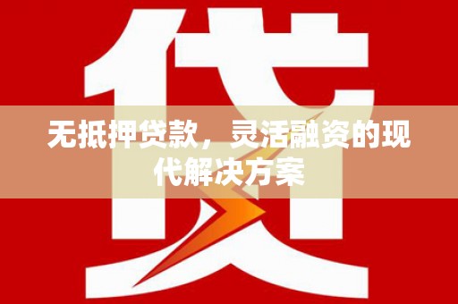 朔城无抵押贷款，灵活融资的现代解决方案