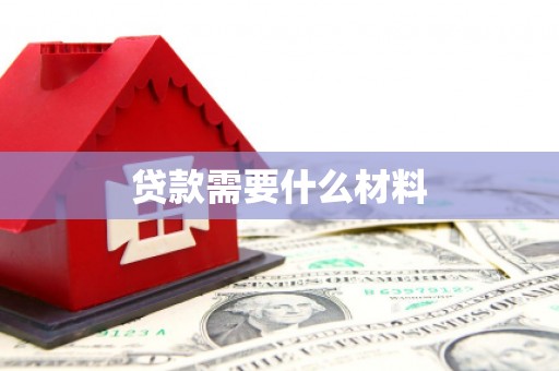 朔城贷款需要什么材料