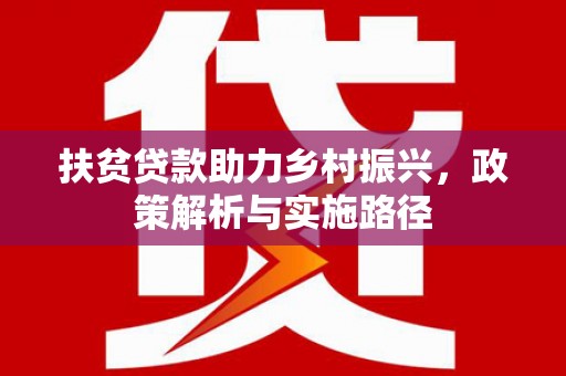 朔城扶贫贷款助力乡村振兴，政策解析与实施路径