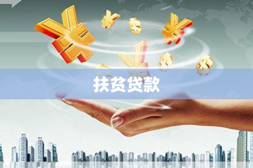 朔城扶贫贷款
