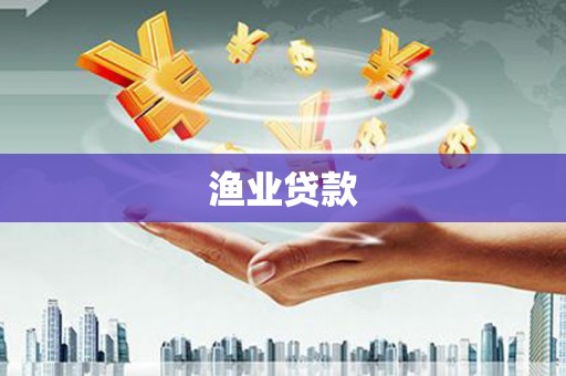 朔城渔业贷款