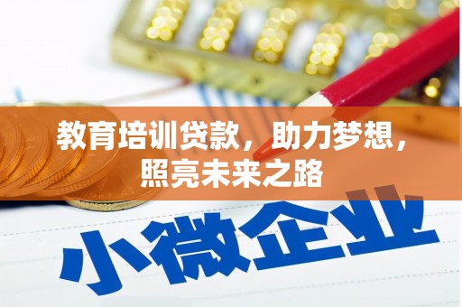 朔城教育培训贷款，助力梦想，照亮未来之路
