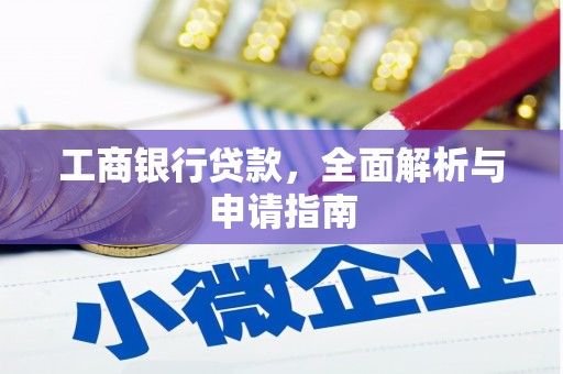 朔城工商银行贷款，全面解析与申请指南