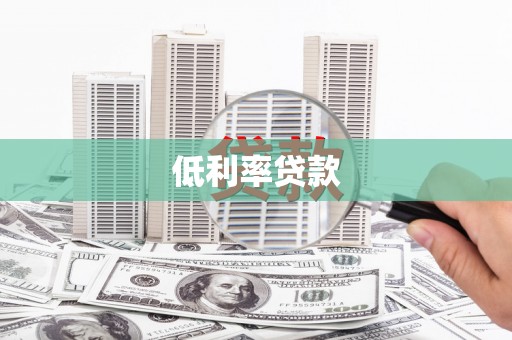 朔城低利率贷款