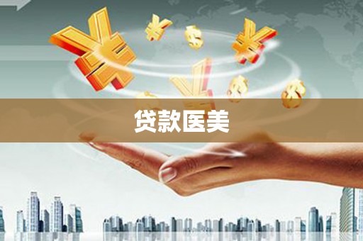 朔城贷款医美