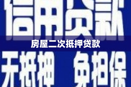朔城房屋二次抵押贷款