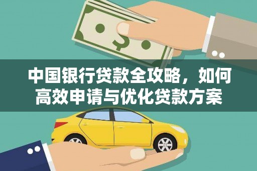 朔城中国银行贷款全攻略，如何高效申请与优化贷款方案