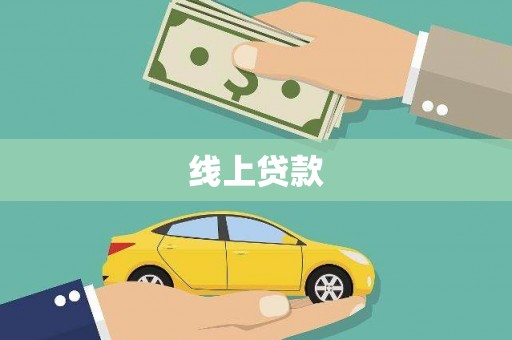 朔城线上贷款