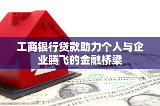 朔城工商银行贷款助力个人与企业腾飞的金融桥梁