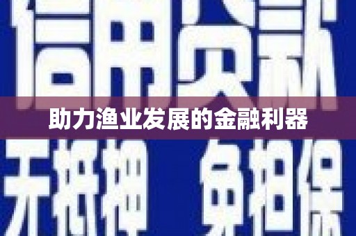 朔城助力渔业发展的金融利器