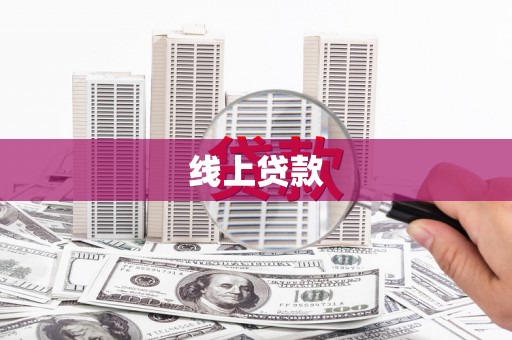 朔城线上贷款