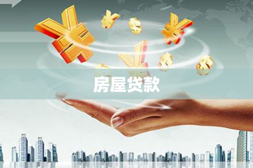 朔城房屋贷款