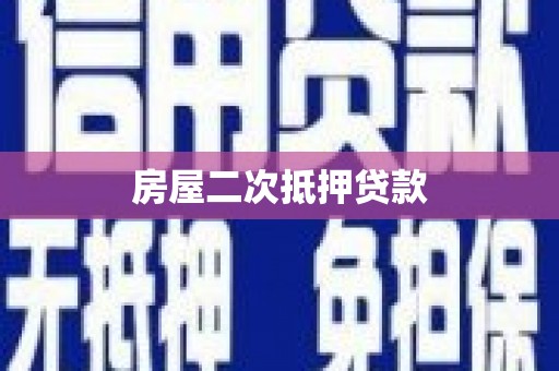 朔城房屋二次抵押贷款