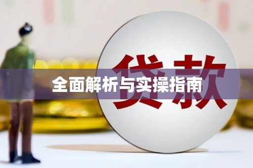 朔城全面解析与实操指南