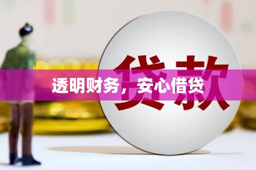 朔城透明财务，安心借贷