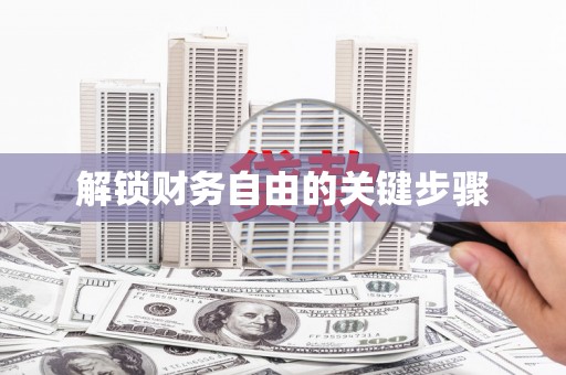 朔城解锁财务自由的关键步骤