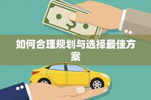 朔城如何合理规划与选择最佳方案