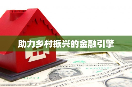 朔城助力乡村振兴的金融引擎