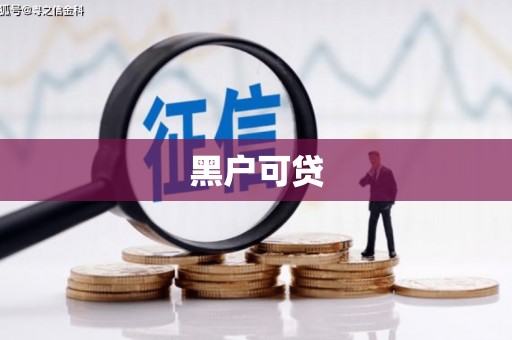 朔城黑户可贷