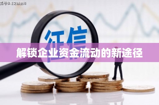 朔城解锁企业资金流动的新途径
