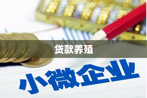 朔城贷款养殖