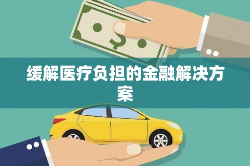 朔城缓解医疗负担的金融解决方案
