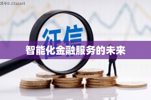 朔城智能化金融服务的未来