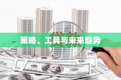 朔城策略、工具与未来趋势