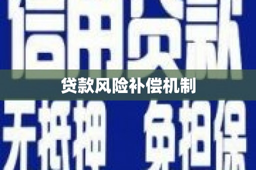 朔城贷款风险补偿机制