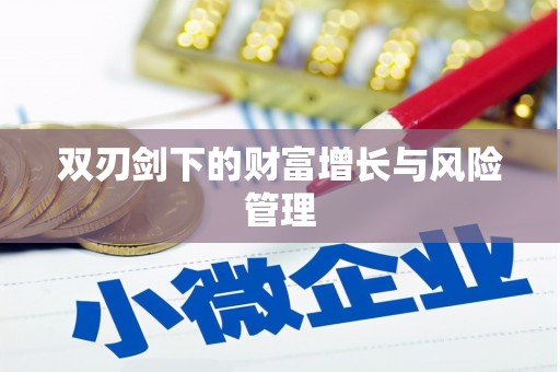 朔城双刃剑下的财富增长与风险管理