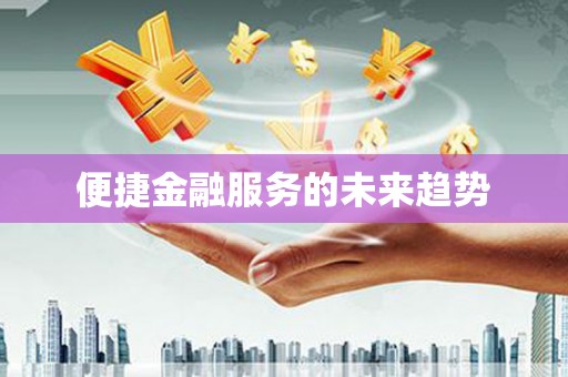 朔城便捷金融服务的未来趋势