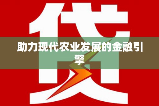 朔城助力现代农业发展的金融引擎