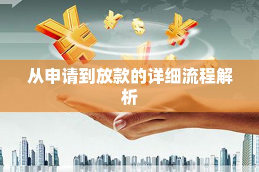 朔城从申请到放款的详细流程解析