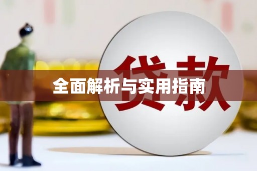 朔城全面解析与实用指南