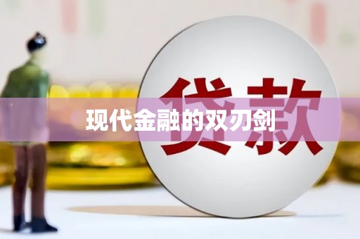 朔城现代金融的双刃剑